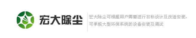 宏大除塵設備,除塵器,除塵配件